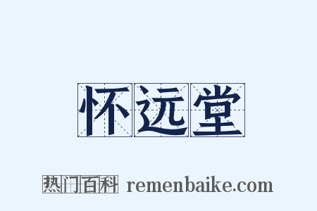 怀远堂是什么意思的图片